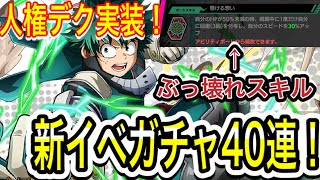 【ヒロトラ】神引き！人権デク実装！？１－A特別戦闘訓練！』ガシャ40連引いていく！