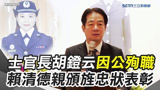 胡鐙云遭經國號進氣口吸入因公殉職 賴清德出席公祭頒旌忠狀表彰「謝謝妳 任務已完成！」｜94要賺錢