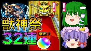 【モンスト】ゆっくり実況で獣神祭ガチャ32連引いてみた！ 天草四郎＆ウリエルはでるのか！！