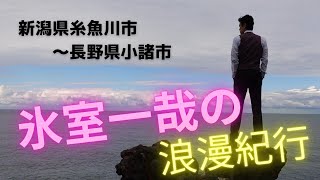 【Vlog】新潟県糸魚川市「弁天岩」　　氷室一哉の浪漫紀行