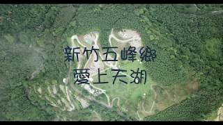 賴桑家第15露-新竹五峰愛上天湖(106年9月1日-3日)