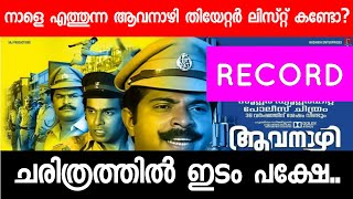 നാളെ തിയേറ്ററിൽ എത്തുന്ന ആവനാഴി തിയേറ്റർ ലിസ്റ്റ് കണ്ടോ?🔥🔥🔥