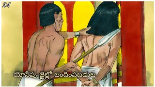 యోసేపు జైలు లో బందించుట || joseph put in prison || Telugu Bible కథలు