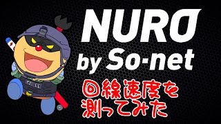 【雑談】so-net NURO光を導入してみたのでテスト【比較】