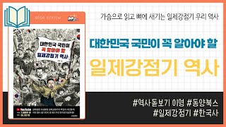 대한민국 국민이 꼭 알아야 할 일제강점기 역사 _ 역사돋보기 이영, 동양북스 _ 한국사 #책​ 프리뷰