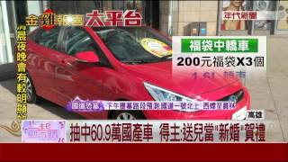 雙喜! 夫妻抽中60萬車 當兒\