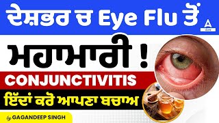 ਦੇਸ਼ਭਰ ਚ Eye Flu ਤੋਂ  ਮਹਾਮਾਰੀ! ਇੱਦਾਂ ਕਰੋ ਆਪਣਾ ਬਚਾਅ | Conjuctivitis News By Gagan Sir