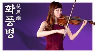 전수연 - 화풍병(花風病) Violin Cover by SeYoung [바이올린세영]