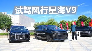 试驾星海V9，价格实惠的大空间MPV，三排座椅都舒适