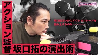 アクション監督・坂口拓の演出術