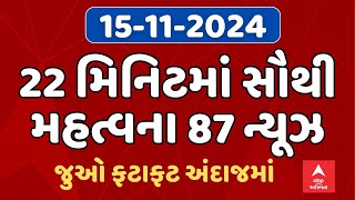 Fatafat News LIVE | 22 મિનિટમાં જુઓ આજના સૌથી મહત્વના 87 સમાચાર | ABP Asmita LIVE