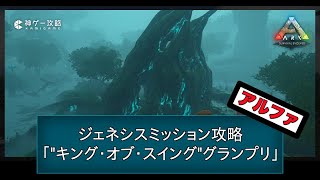 【ARK】キングオブスイングα難易度攻略【ジェネシス】