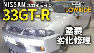 【日産 スカイラインGT-R(E-BCNR33) ルーフ、エアロパーツ塗装劣化修理】 神奈川県からのご来店 ガレージローライド立川