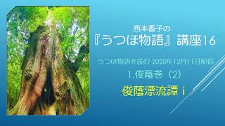 『うつほ物語』講座16 2020 12 11 うつほ物語を読む 1 俊蔭巻（２） 俊蔭漂流譚ⅰ