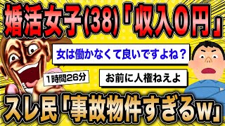 【2ch面白いスレ総集編】第6弾！痛すぎ婚活女子5選総集編〈作業用〉〈睡眠用〉【ゆっくり解説】