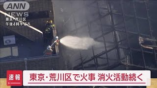 【速報】東京・荒川区で火事　ポンプ車など19台出動　消火活動続く【スーパーJチャンネル】(2024年9月4日)