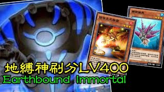 【遊戲王Duel Links刷分牌組】地縛神寇卡巴可亞普Lv400。《Earthbound Immortal Ccapac Apu Catapult Zone