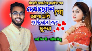 বিয়ের গীত | দেখছোনি গো আপা মণি ভাইসাব কত সুন্দর |হাবিব শিমু |Biyet git Habib Simu |Sumon Gallery123