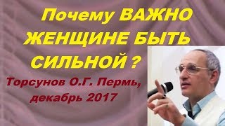 Почему ВАЖНО ЖЕНЩИНЕ БЫТЬ СИЛЬНОЙ? Торсунов О.Г. Пермь, декабрь 2017