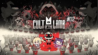 【信者の名前募集中】ゆんねこ（てろ）の「Cult of the Lamb」【＃ゆんねこてろといっしょ】