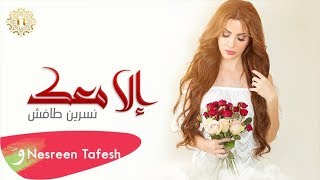 Nesreen Tafesh - Elaa Maak (EXCLUSIVE) 2018 | (نسرين طافش - إلا معك (حصرياً