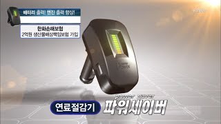 차량 연료 절감기 파워세이버