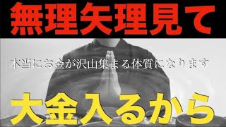 ※怖がらないでくださいね・・本当に【お金が沢山集まる体質になります】ほとんどの人に本当にお金が入ってきていますが、お金引き寄せ周波数！二度とお金に一生困らない。金運・開運・勝負運爆上げ【祈願】