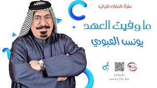 يونس العبودي  _  ماوفيت العهد  ||  نجم الريف الاول  #حفلة_ممطروقة_خاصة