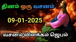 indraya vasanam | today Bible version in Tamil | dhinam oru vasanam | indraya vasanam  09/01/2025