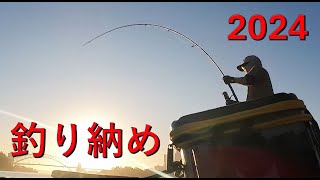 釣り納め　2024