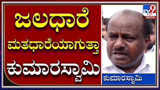 JDS JALADARE ಜೆಡಿಎಸ್‌ಗೆ ಮತಧಾರೆಯಾಗಿ ಪರಿವರ್ತನೆಯಾಗುತ್ತಾ ಕುಮಾರಸ್ವಾಮಿಯವರೇ? | Tv9 Kannada