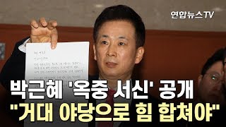 박근혜 '옥중 서신' 공개…\