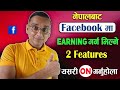 Facebook 2 New Monetization Features | How to Enable Ads on Reel & Bonus in FB?