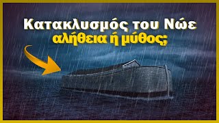 Ο Κατακλυσμός του Νώε - αλήθεια ή μύθος;