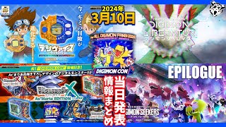 【イベント】「DIGIMON CON 2024」で発表された情報を総まとめ！【デジモン】