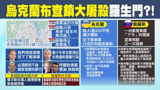 【每日必看】不躲了!俄屠殺410名鎮民 澤倫斯基穿防彈衣視察布查｜烏國410平民慘死 俄否認布查大屠殺 @中天新聞CtiNews   20220405