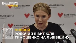 Юлія Тимошенко завітала на Львівщину з робочим візитом: ”росія хоче завадити вступу України в ЄС”