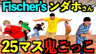 【神回】Fischer’sンダホさんと25マス鬼ごっこしたら面白すぎて腹筋崩壊www　#ジャスティスター　#鬼ごっこ