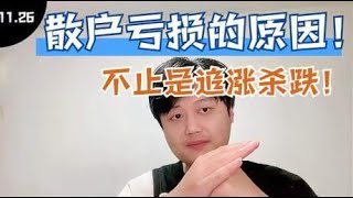 提莫：散户真正亏损的原因不只是追涨杀跌，而是对市场的认知！