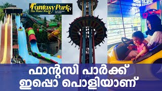 മലമ്പുഴ ഫാന്റസി പര്‍ക്ക് ഇപ്പോള്‍ I FANTASY PARK