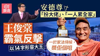 安德尊寸帶龍舟隊一人累全家　王俊棠獨家回應：條友口水多過茶｜01娛樂｜王俊棠｜安德尊｜TVB龍舟隊