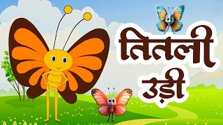 Titli Udi Bus Me Chadhi - तितली उड़ी | Hindi Rhymes For Childrens | Nursery Rhyme #riya_rhymes