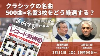 苦悩する「レコード芸術」音楽評論家の仕事術「クラシックの名曲500曲×名盤3枚をどう厳選する？」