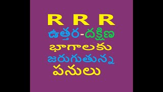 ఇప్పటి వరకు RRR ఉత్తర దక్షిణ భాగాలకు జరిగిన పనులు   Works done so far for the north and south parts