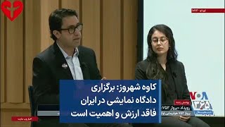 کاوه شهروز: برگزاری دادگاه نمایشی در ایران فاقد ارزش و اهمیت است