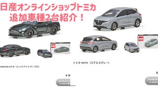 日産オンラインショップ限定トミカ追加車種紹介！GTRなど…