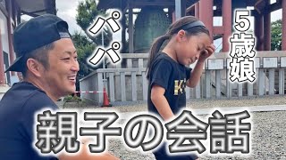 ５歳娘とパパの日常会話👧🏻👨🏻‍🦱砂利