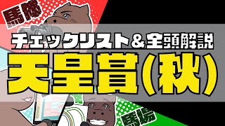 【2023天皇賞秋】競馬オタクのチェックリスト＆全頭血統解説