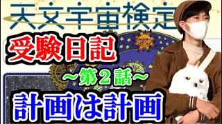 【受験日記】文系大学生が天文宇宙検定２級合格を目指す記録～第２話～