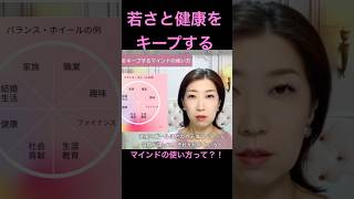 若さと健康をキープするマインドの使い方って？！苫米地式コーチング認定コーチ補/TICEコーチの鈴木舞が解説！ #shorts #shortvideo